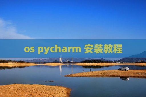 os pycharm 安装教程 os pycharm 安装教程