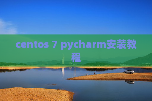 centos 7 pycharm安装教程 centos 7 pycharm安装教程