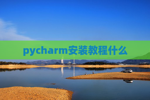 pycharm安装教程什么